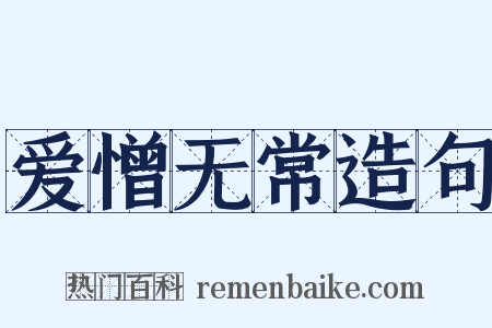 爱憎无常造句是什么意思的图片